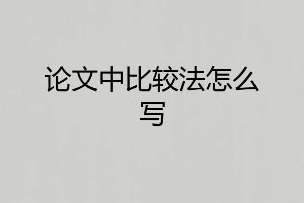 论文中比较法怎么写