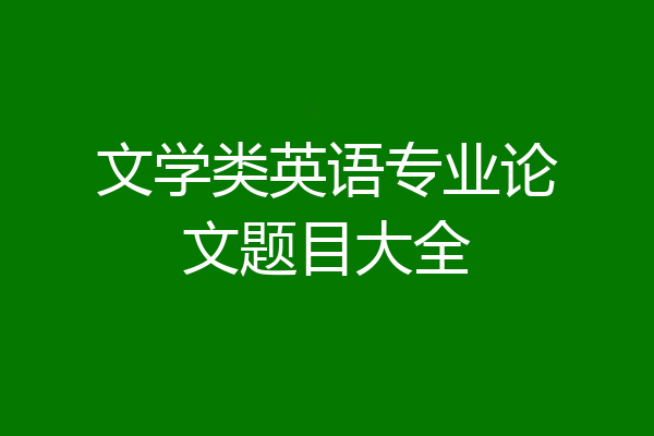 文学类英语专业论文题目大全