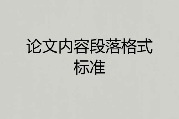 论文内容段落格式标准