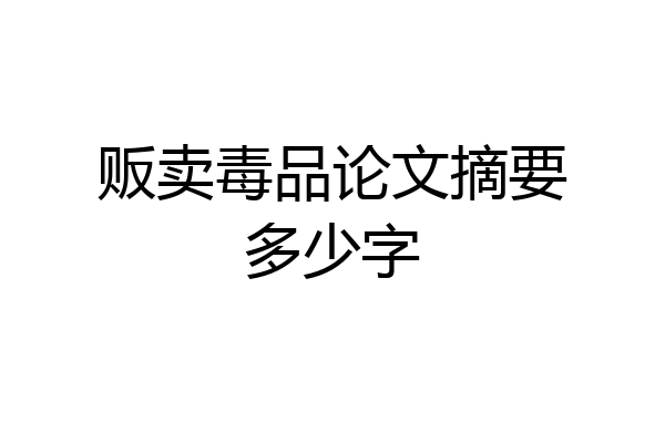贩卖毒品论文摘要多少字