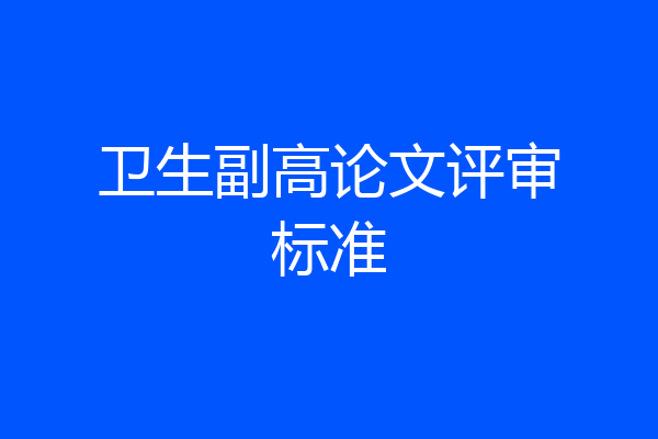 卫生副高论文评审标准