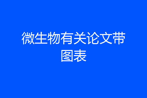 微生物有关论文带图表