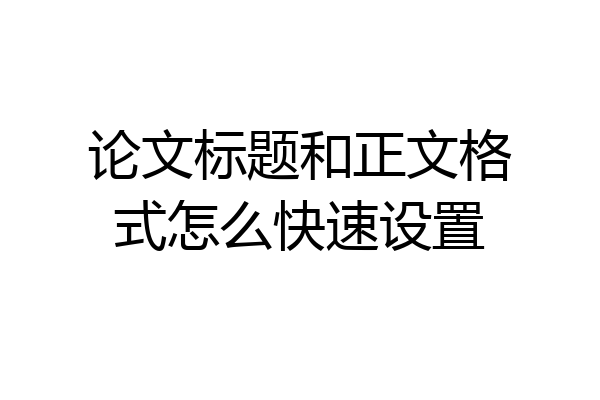论文标题和正文格式怎么快速设置