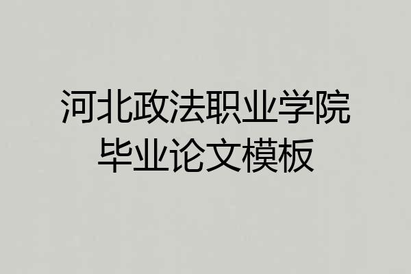 河北政法职业学院毕业论文模板