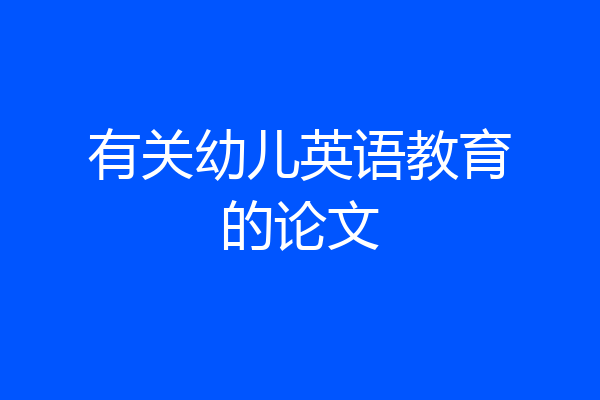 有关幼儿英语教育的论文