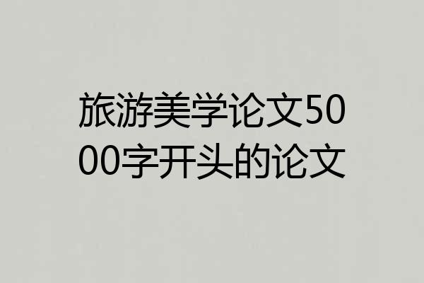 旅游美学论文5000字开头的论文