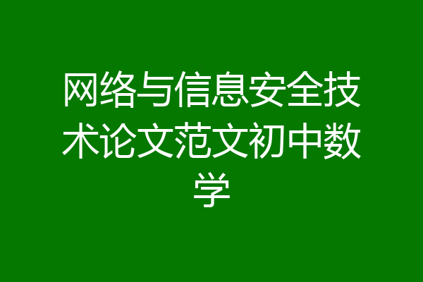 网络与信息安全技术论文范文初中数学