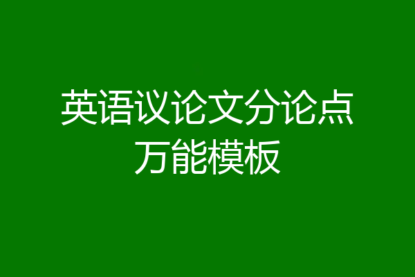 英语议论文分论点万能模板