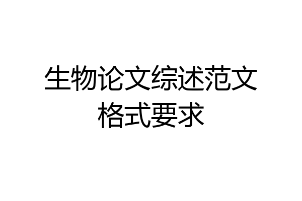 生物论文综述范文格式要求