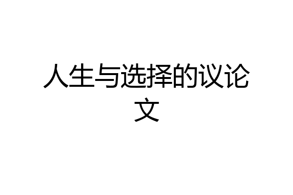 人生与选择的议论文