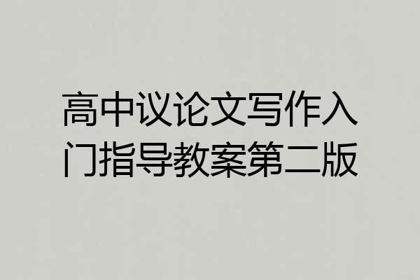 高中议论文写作入门指导教案第二版