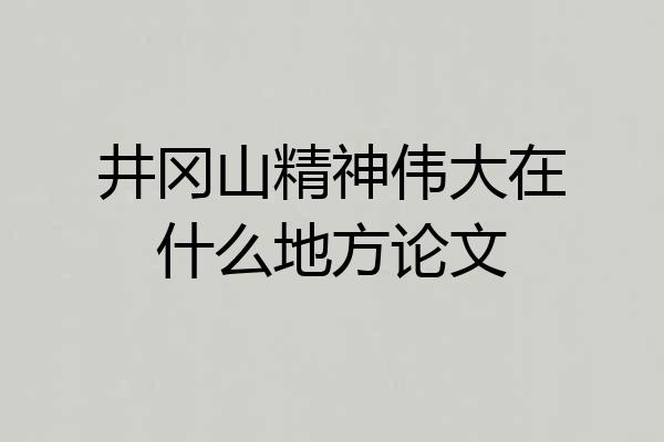 井冈山精神伟大在什么地方论文