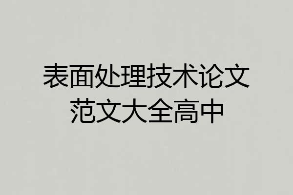 表面处理技术论文范文大全高中