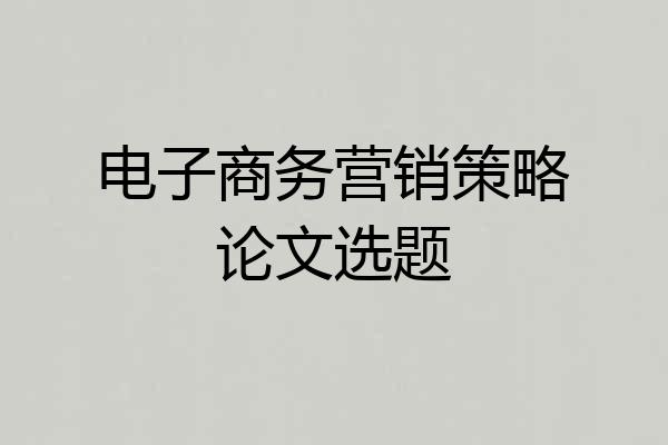 电子商务营销策略论文选题