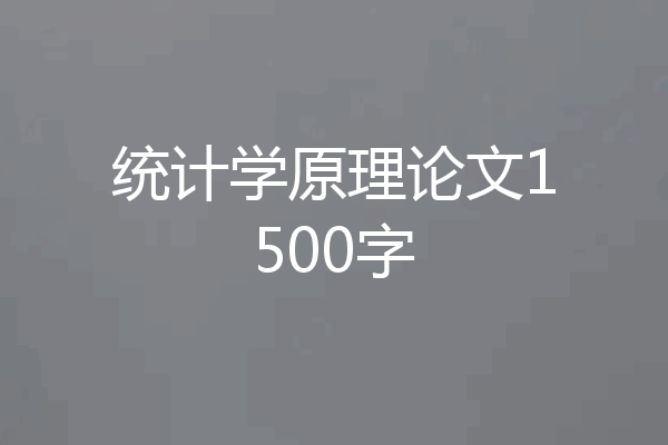统计学原理论文1500字