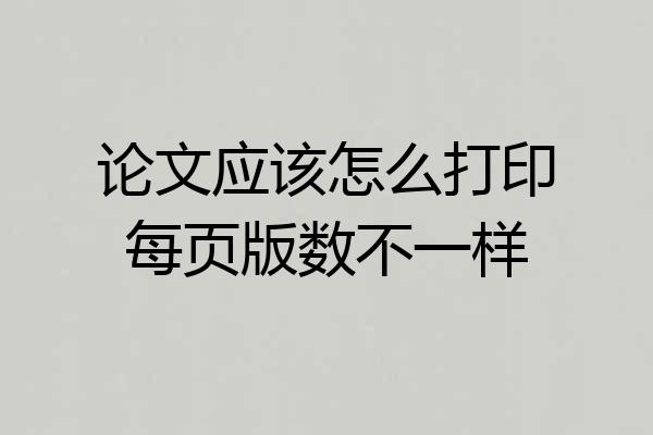 论文应该怎么打印每页版数不一样