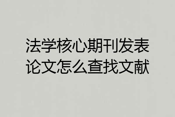 法学核心期刊发表论文怎么查找文献