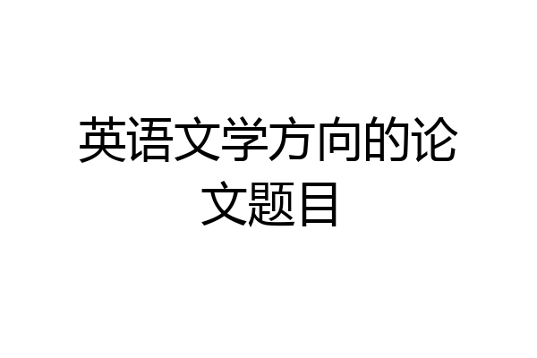 英语文学方向的论文题目