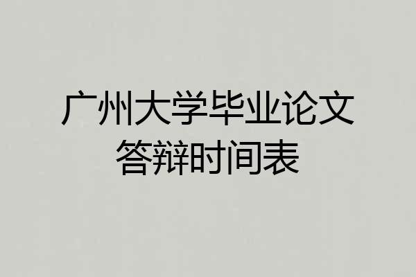 广州大学毕业论文答辩时间表
