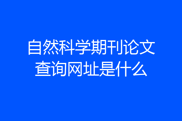 自然科学期刊论文查询网址是什么