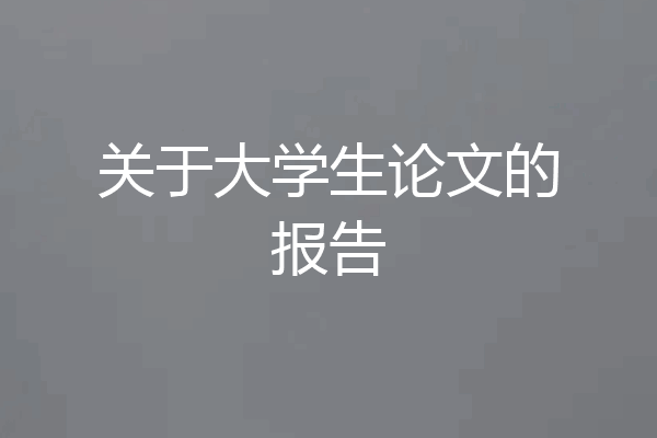 关于大学生论文的报告
