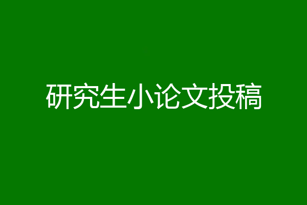 研究生小论文投稿