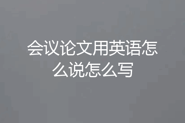 会议论文用英语怎么说怎么写