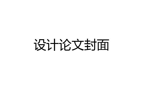 设计论文封面