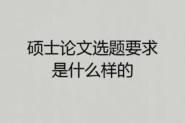 硕士论文选题要求是什么样的