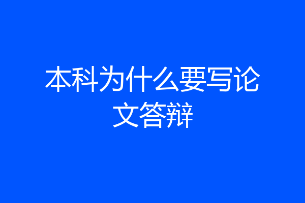 本科为什么要写论文答辩