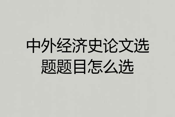 中外经济史论文选题题目怎么选