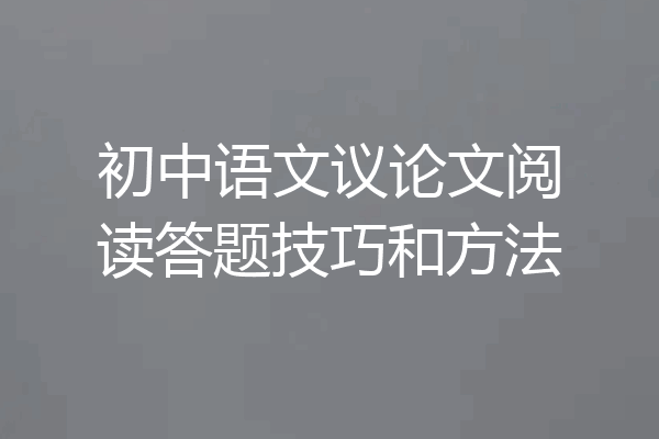 初中语文议论文阅读答题技巧和方法