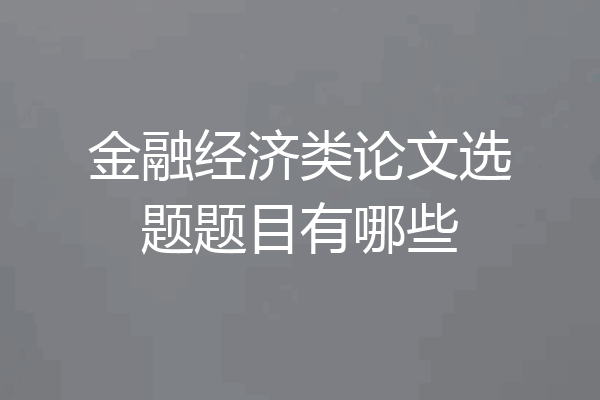 金融经济类论文选题题目有哪些