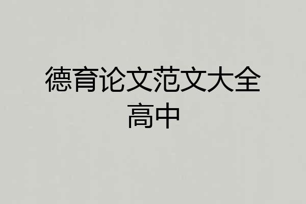 德育论文范文大全高中