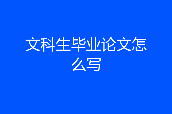 文科生毕业论文怎么写