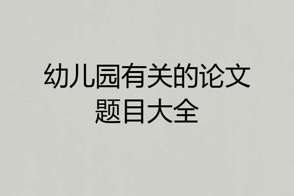 幼儿园有关的论文题目大全