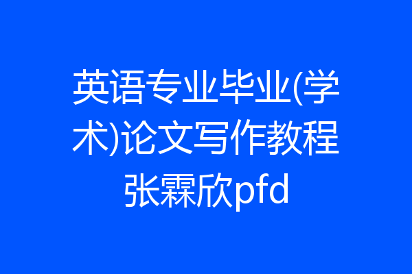 英语专业毕业(学术)论文写作教程张霖欣pfd