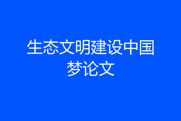 生态文明建设中国梦论文
