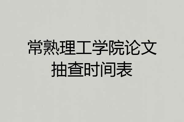 常熟理工学院论文抽查时间表