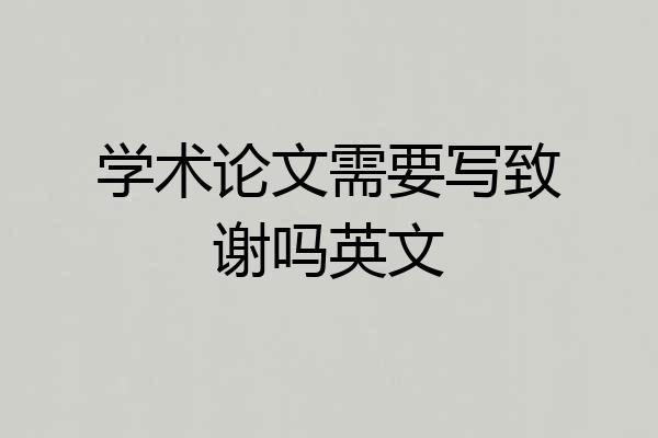 学术论文需要写致谢吗英文