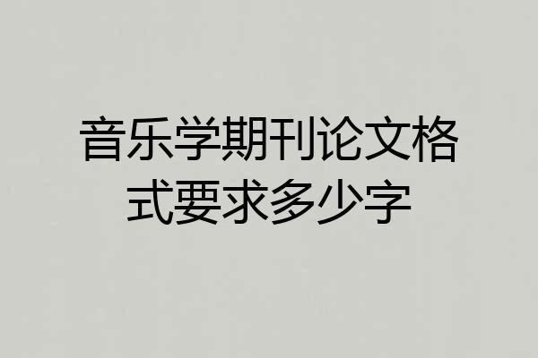 音乐学期刊论文格式要求多少字