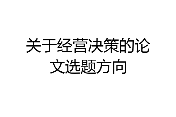 关于经营决策的论文选题方向