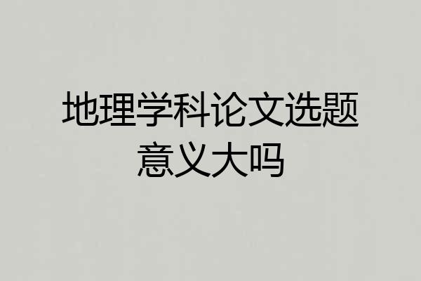 地理学科论文选题意义大吗
