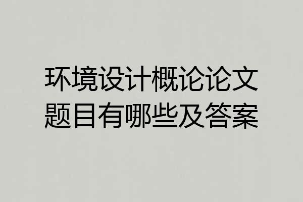 环境设计概论论文题目有哪些及答案