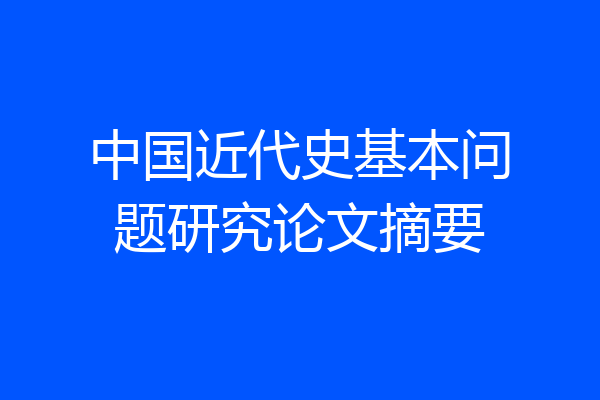 中国近代史基本问题研究论文摘要