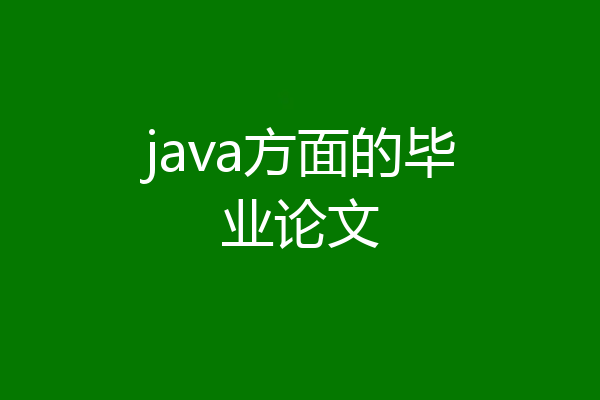 java方面的毕业论文