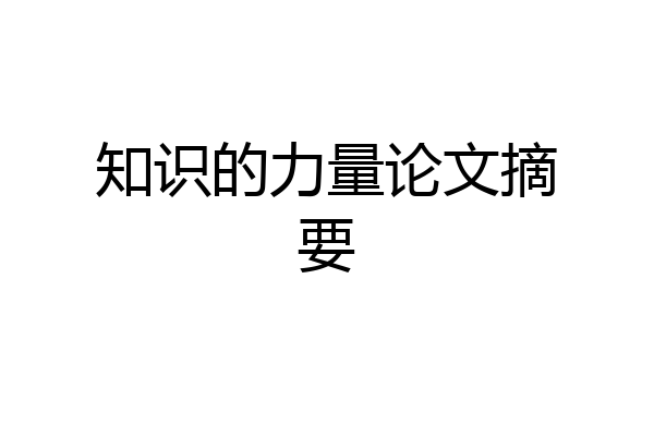 知识的力量论文摘要