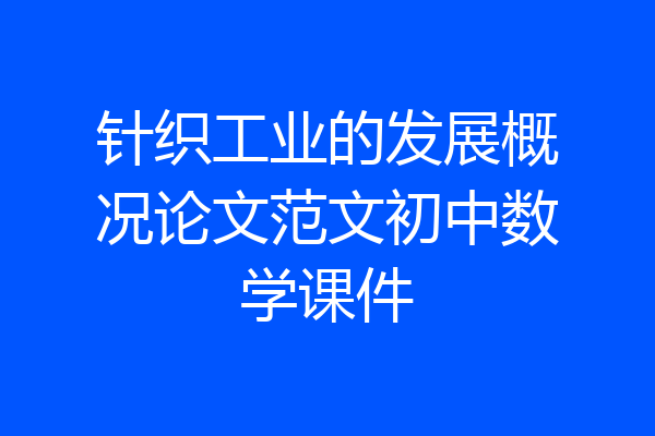 针织工业的发展概况论文范文初中数学课件