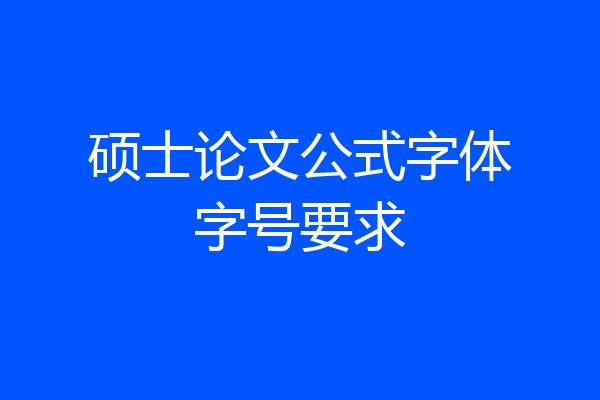 硕士论文公式字体字号要求