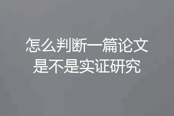 怎么判断一篇论文是不是实证研究